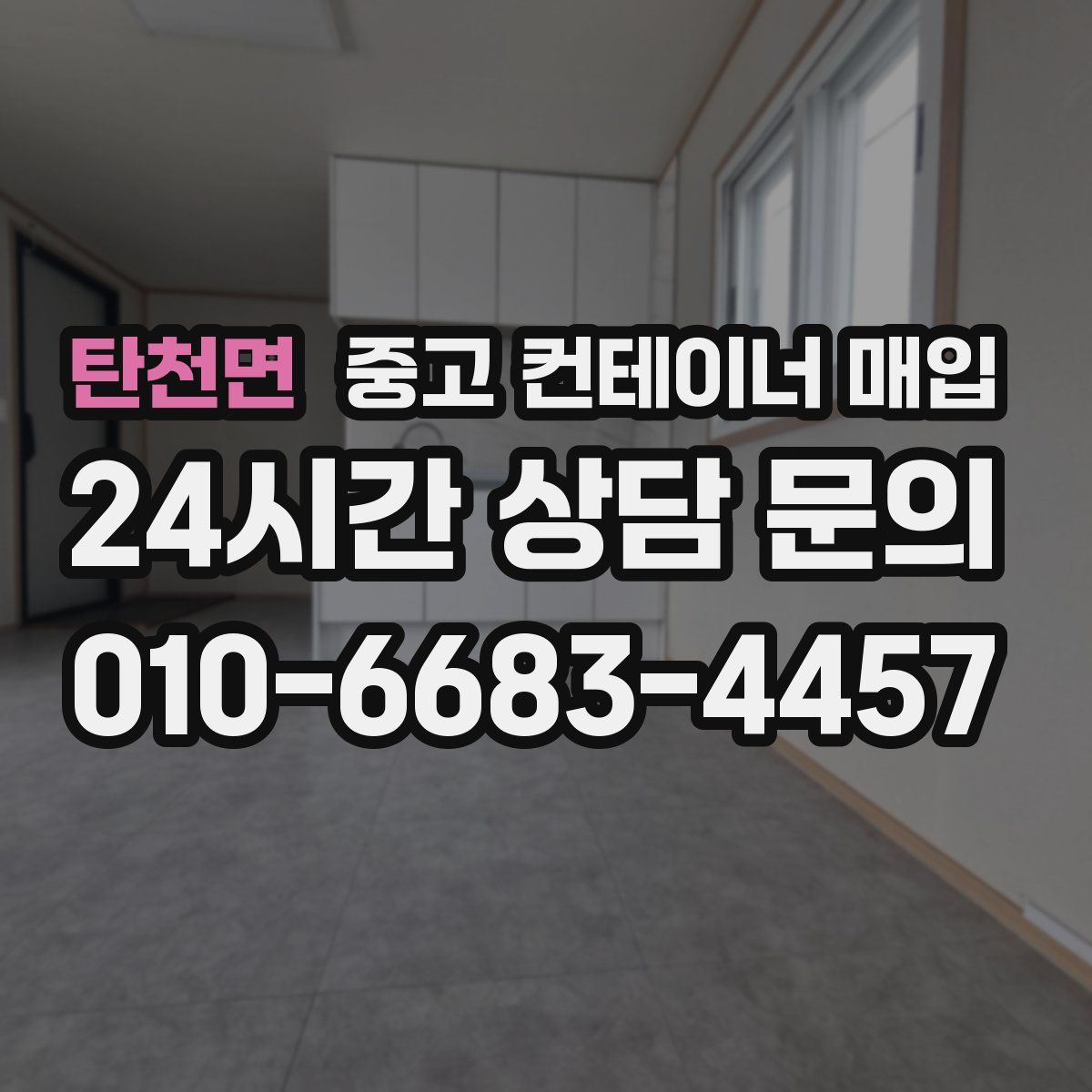 탄천면 중고 컨테이너 매입