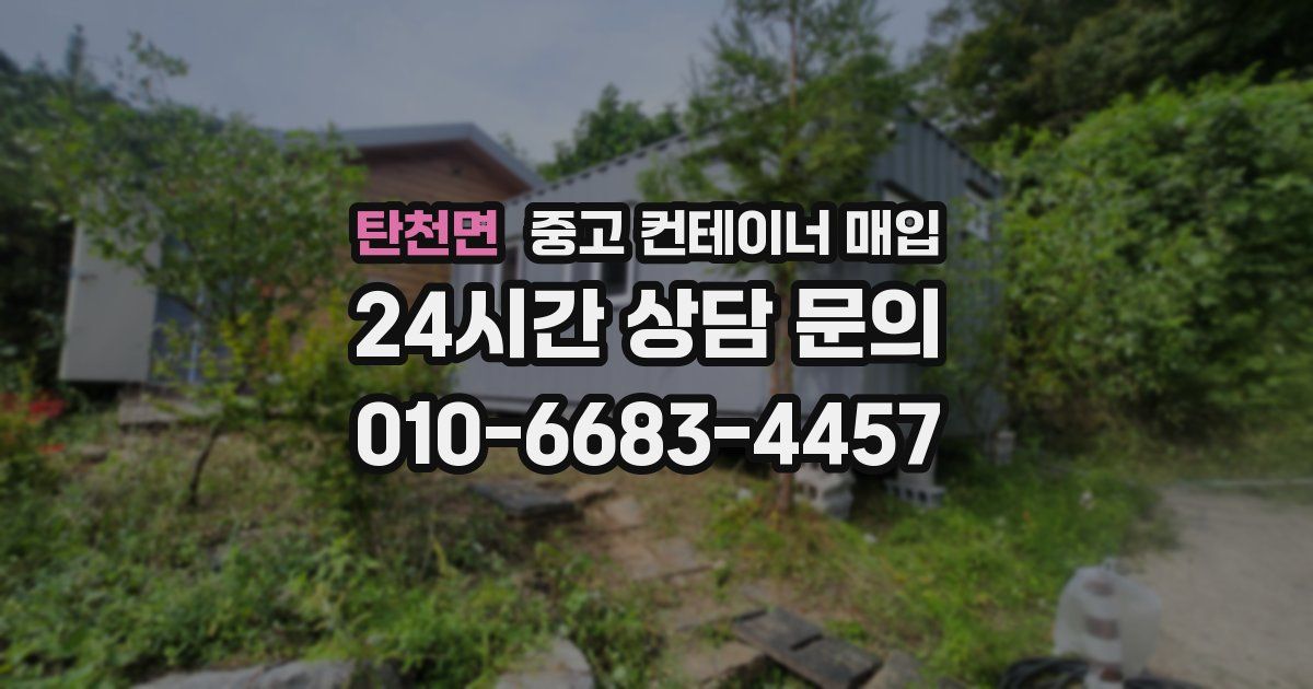 탄천면 중고 컨테이너 매입