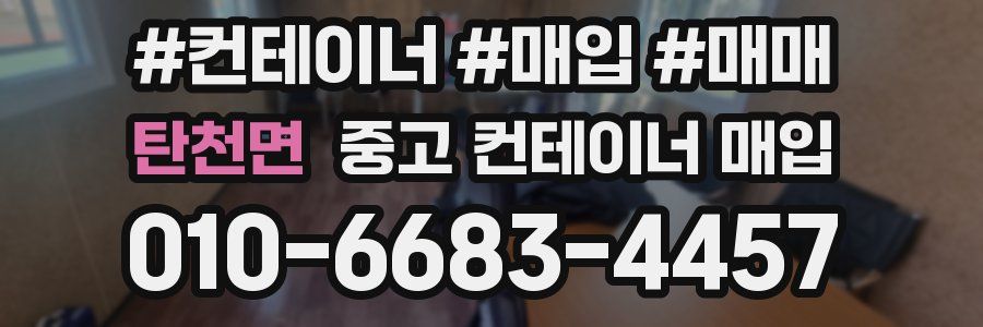 탄천면 중고 컨테이너 매입