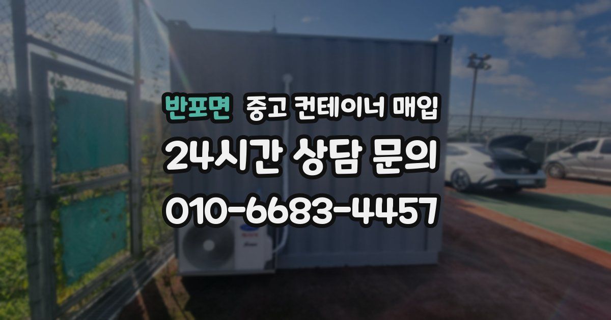 반포면 중고 컨테이너 매입