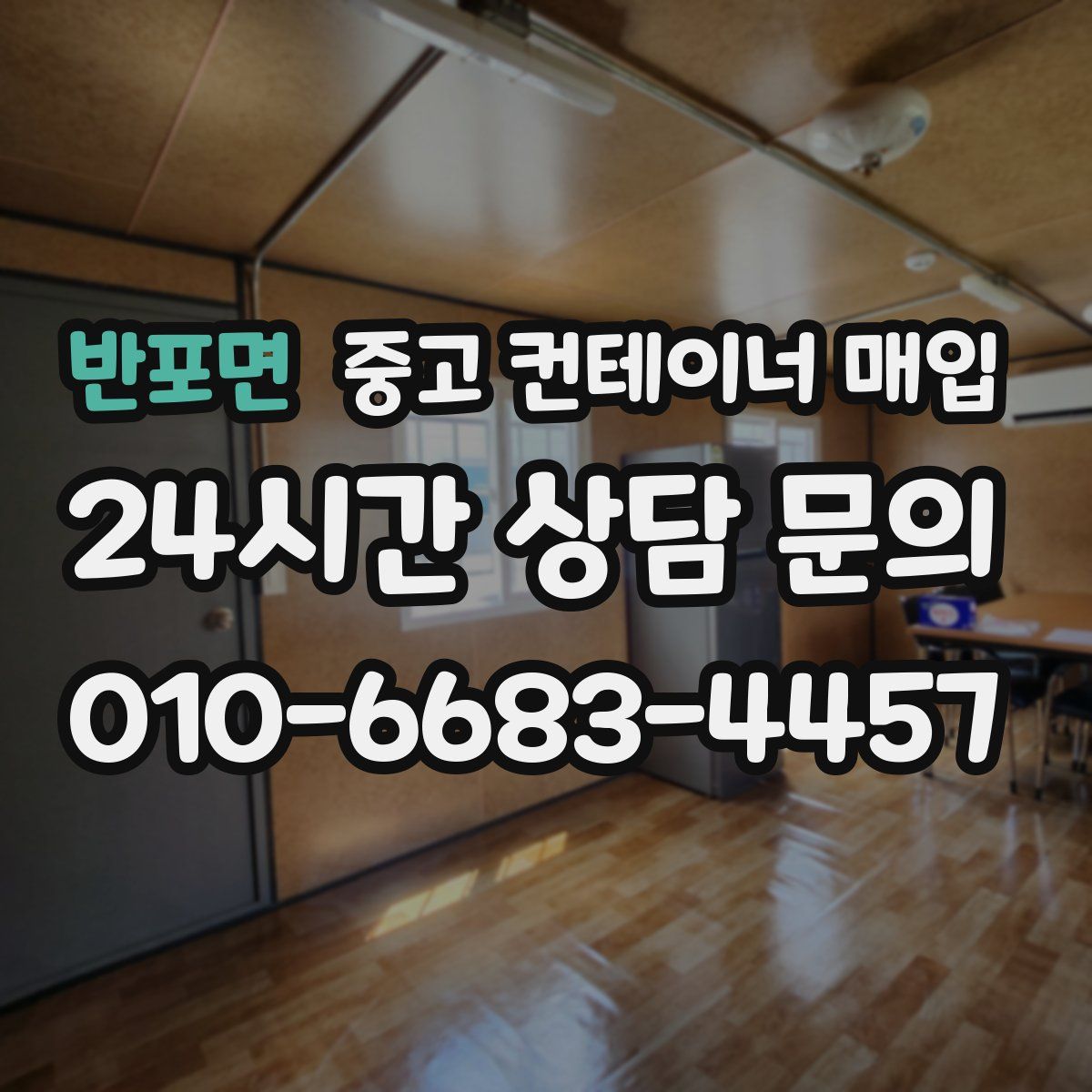 반포면 중고 컨테이너 매입