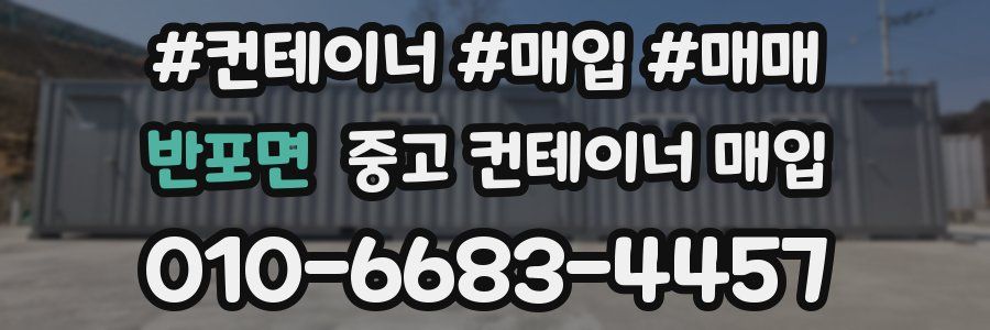 반포면 중고 컨테이너 매입