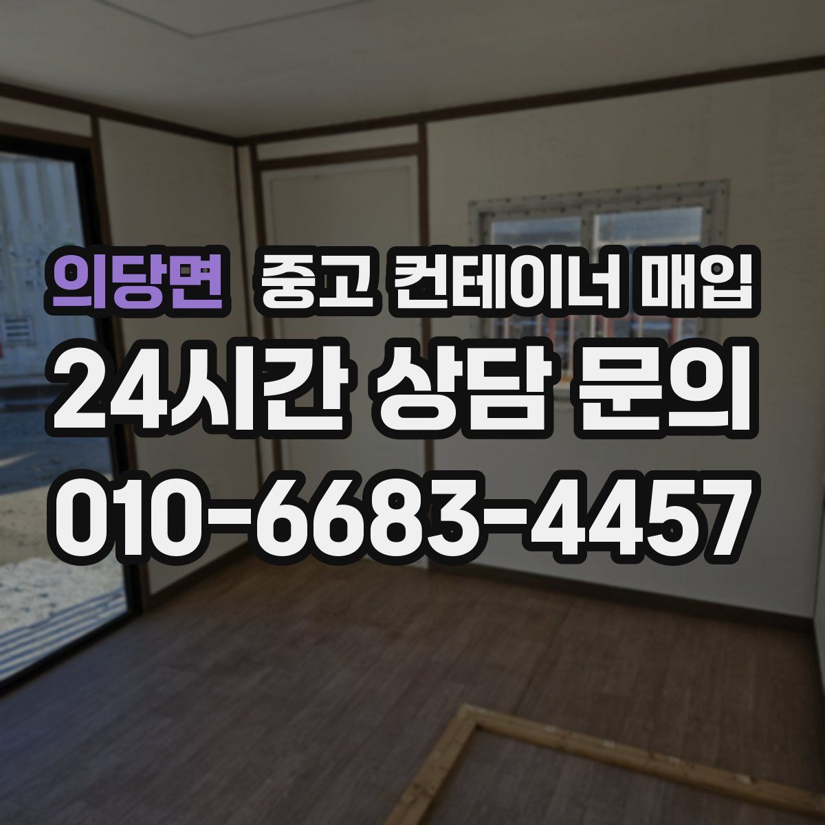 의당면 중고 컨테이너 매입