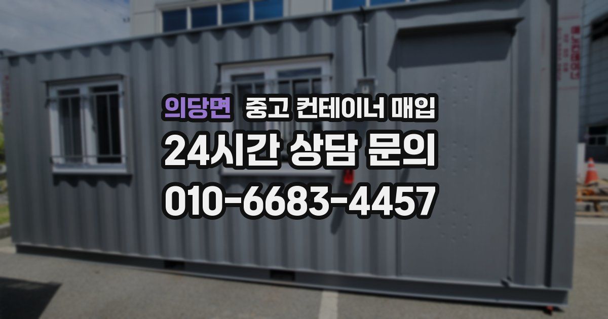 의당면 중고 컨테이너 매입
