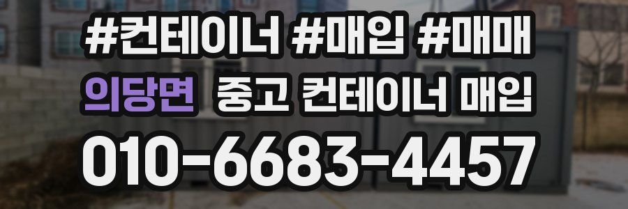 의당면 중고 컨테이너 매입