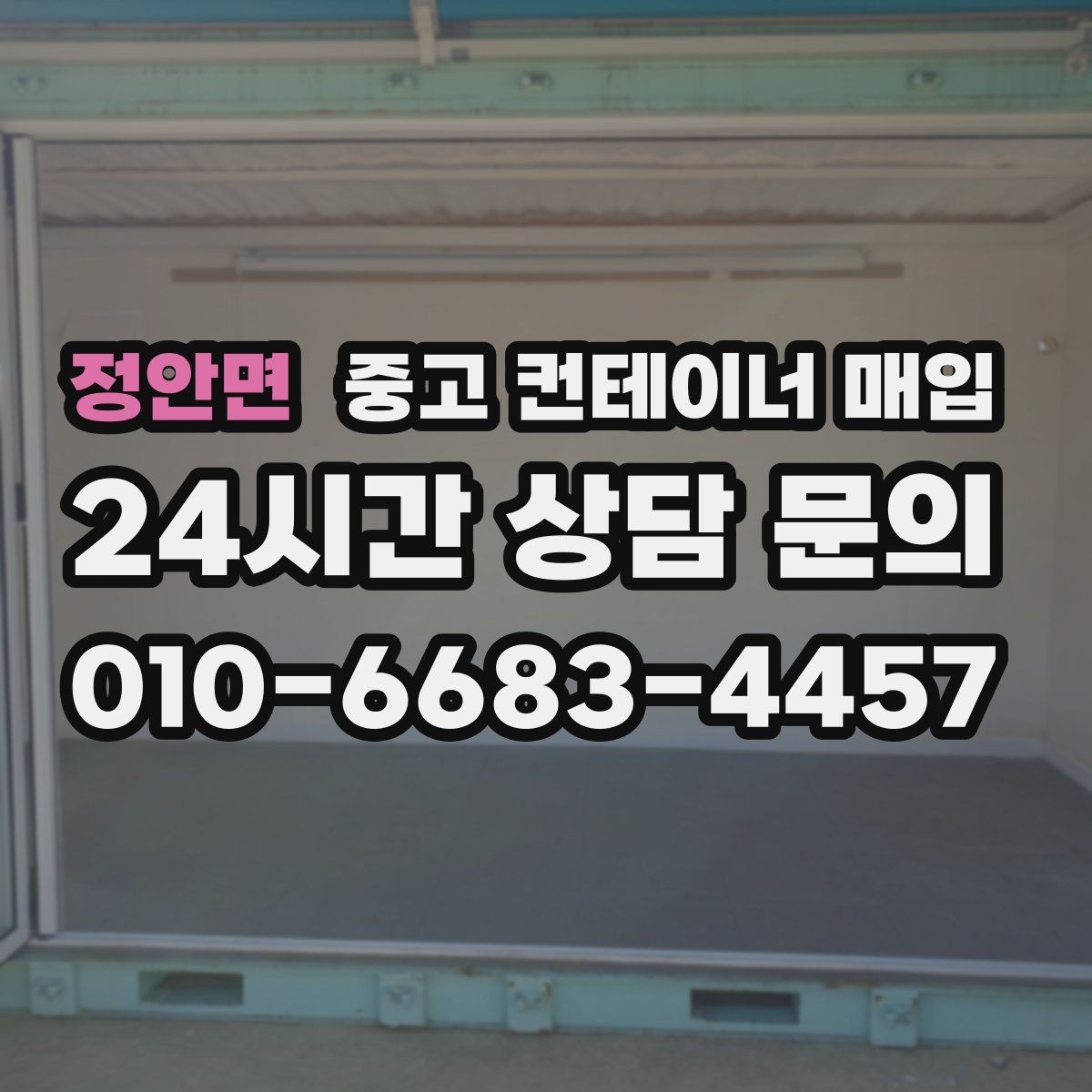 정안면 중고 컨테이너 매입 고정식 설치물은 어떻게 분리하나