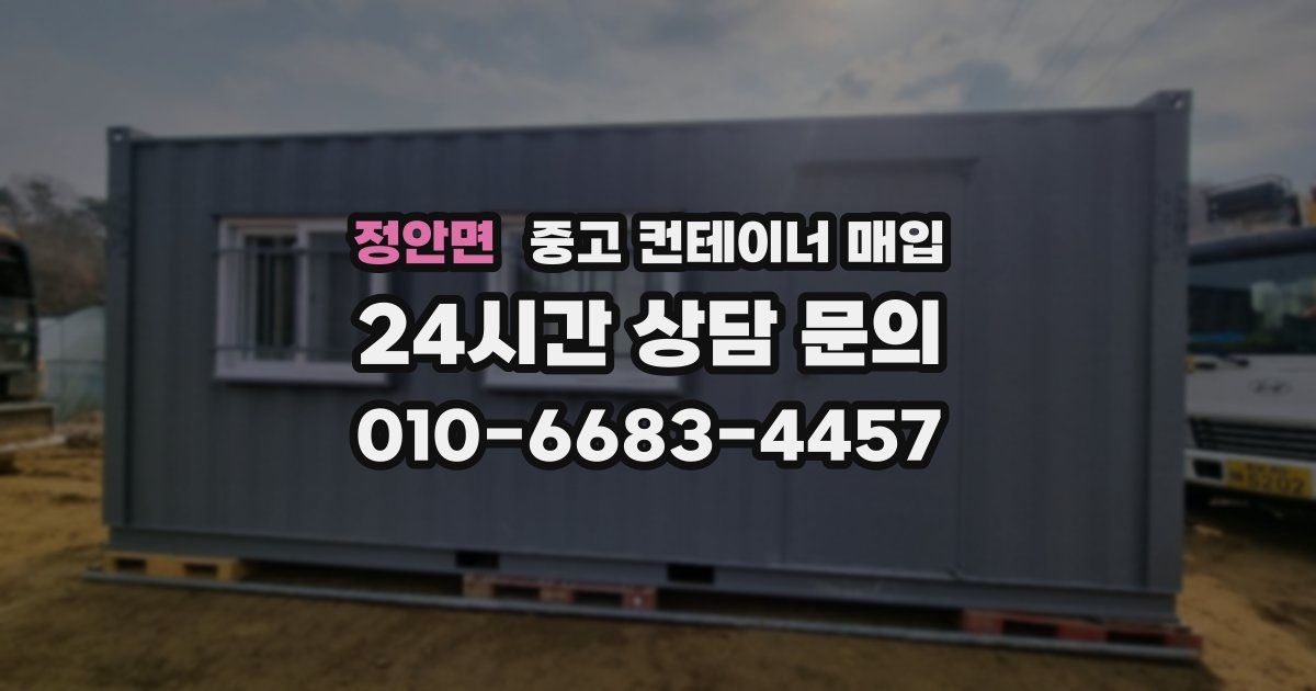 정안면 중고 컨테이너 매입