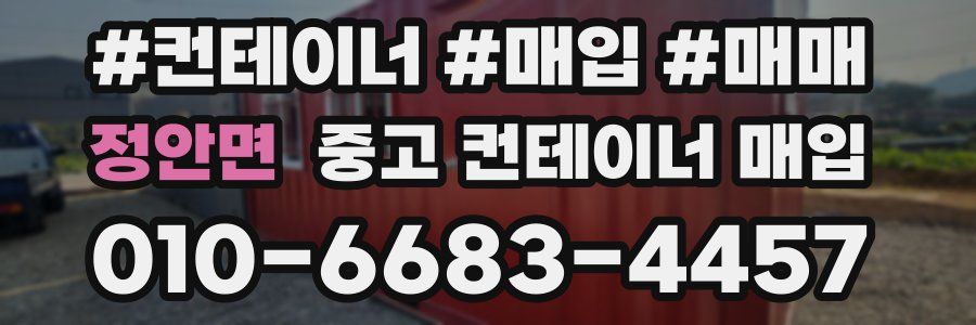 정안면 중고 컨테이너 매입