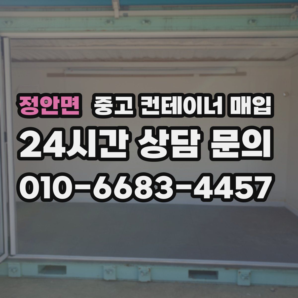 정안면 중고 컨테이너 매입