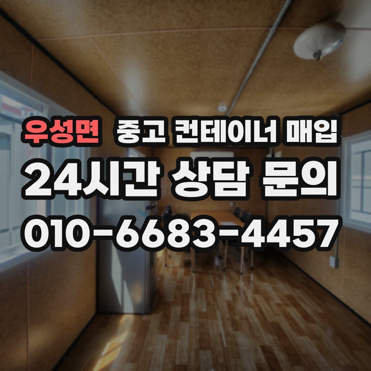 우성면 중고 컨테이너 매입 진입 여건이 어려운 부지의 해결 방법