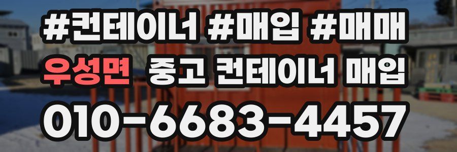 우성면 중고 컨테이너 매입