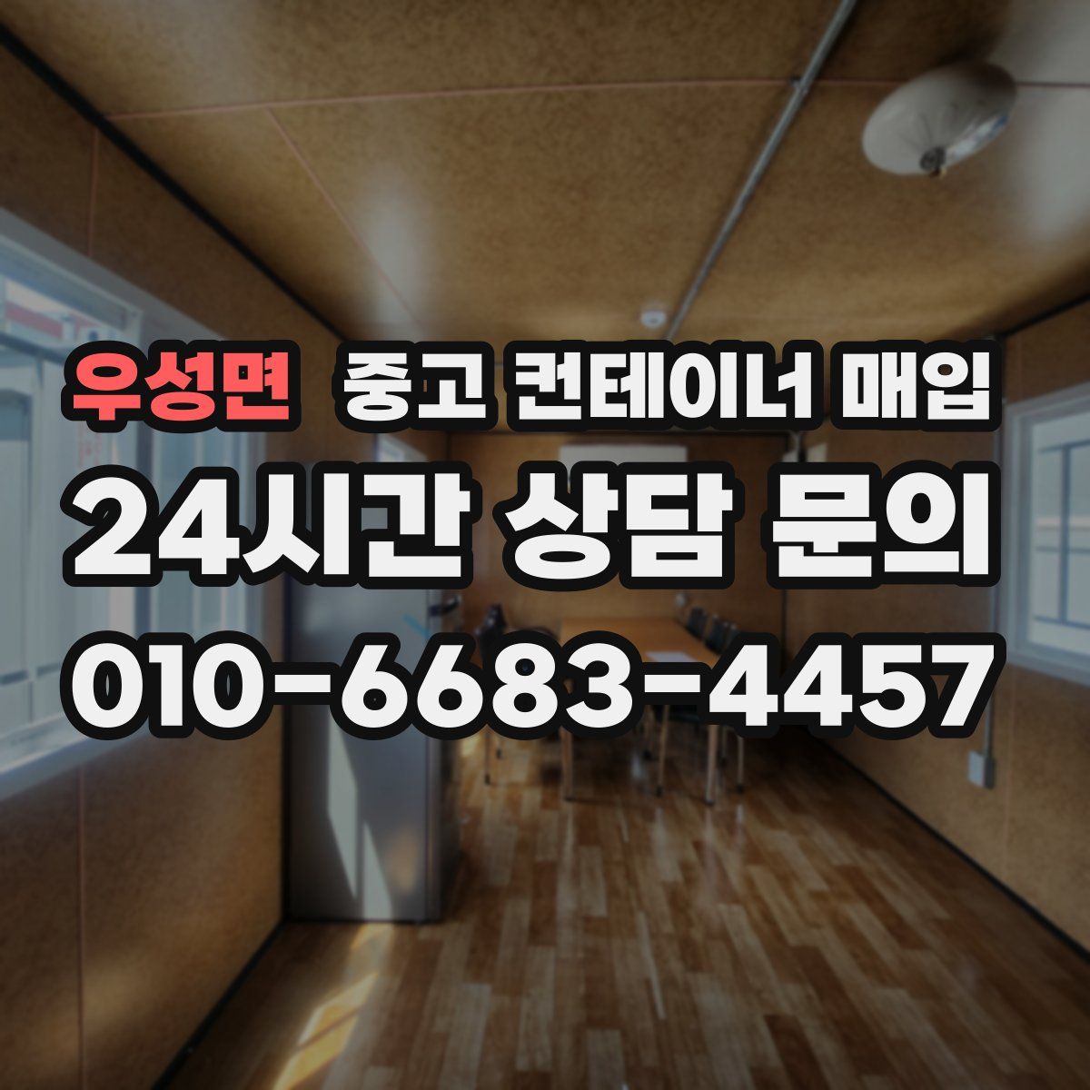 우성면 중고 컨테이너 매입