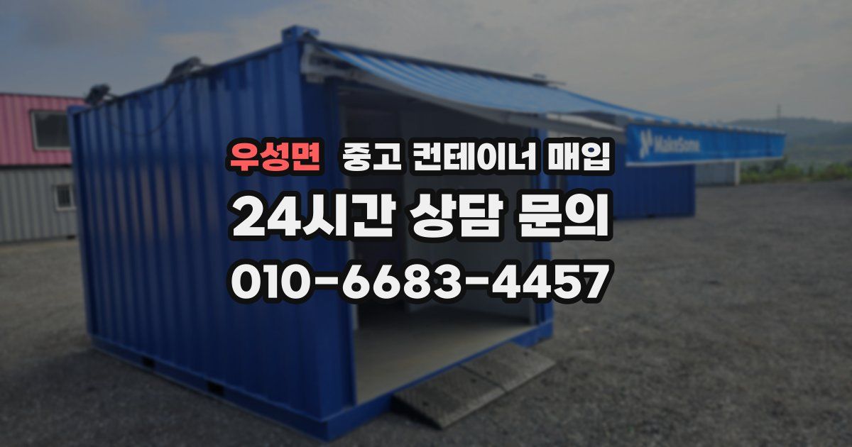 우성면 중고 컨테이너 매입