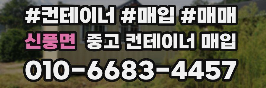 신풍면 중고 컨테이너 매입