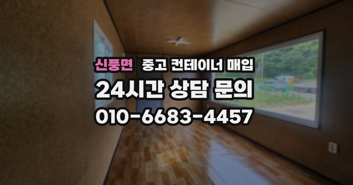 신풍면 중고 컨테이너 매입