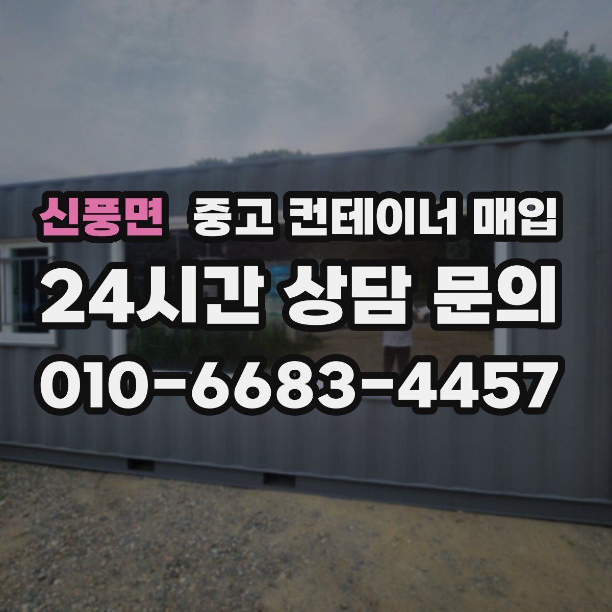 신풍면 중고 컨테이너 매입