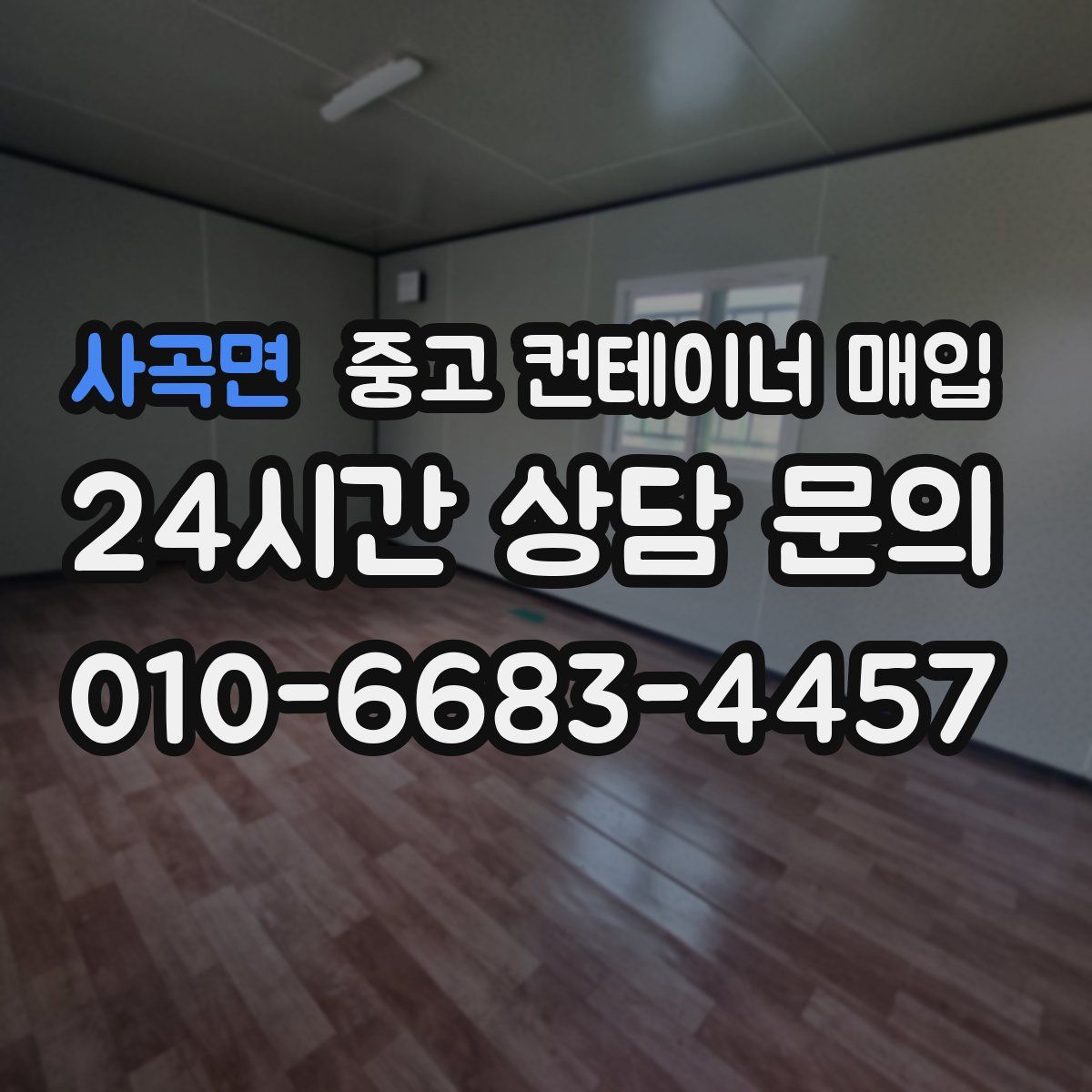 사곡면 중고 컨테이너 매입