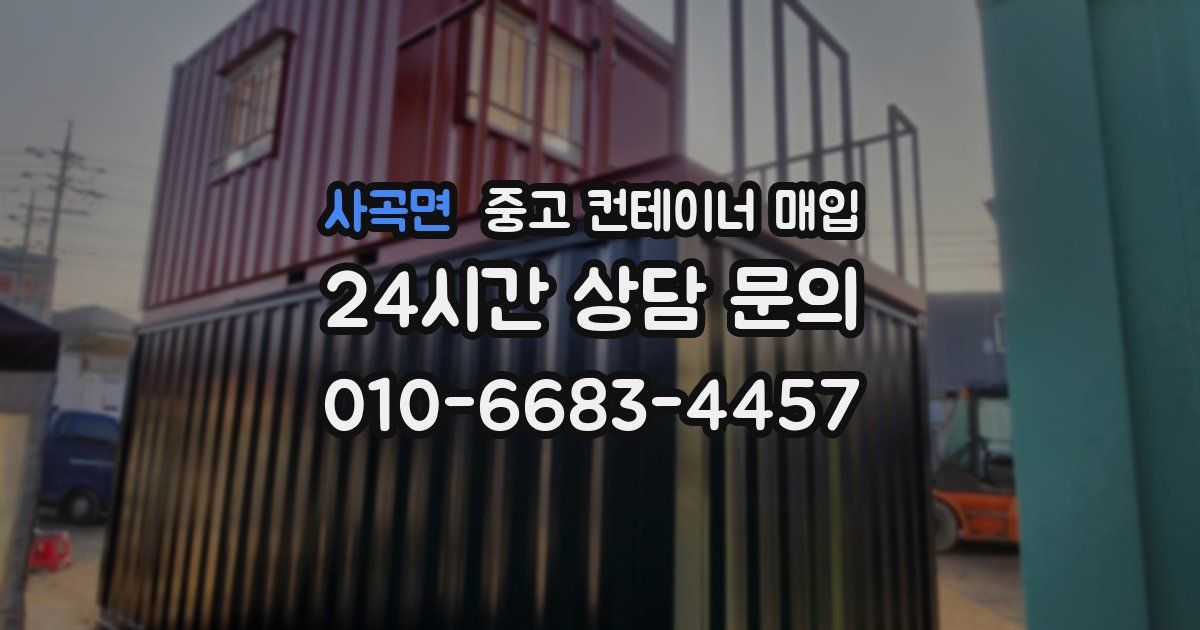 사곡면 중고 컨테이너 매입
