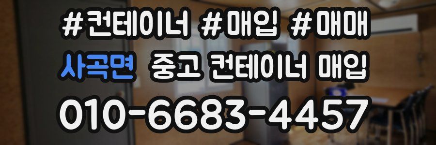 사곡면 중고 컨테이너 매입
