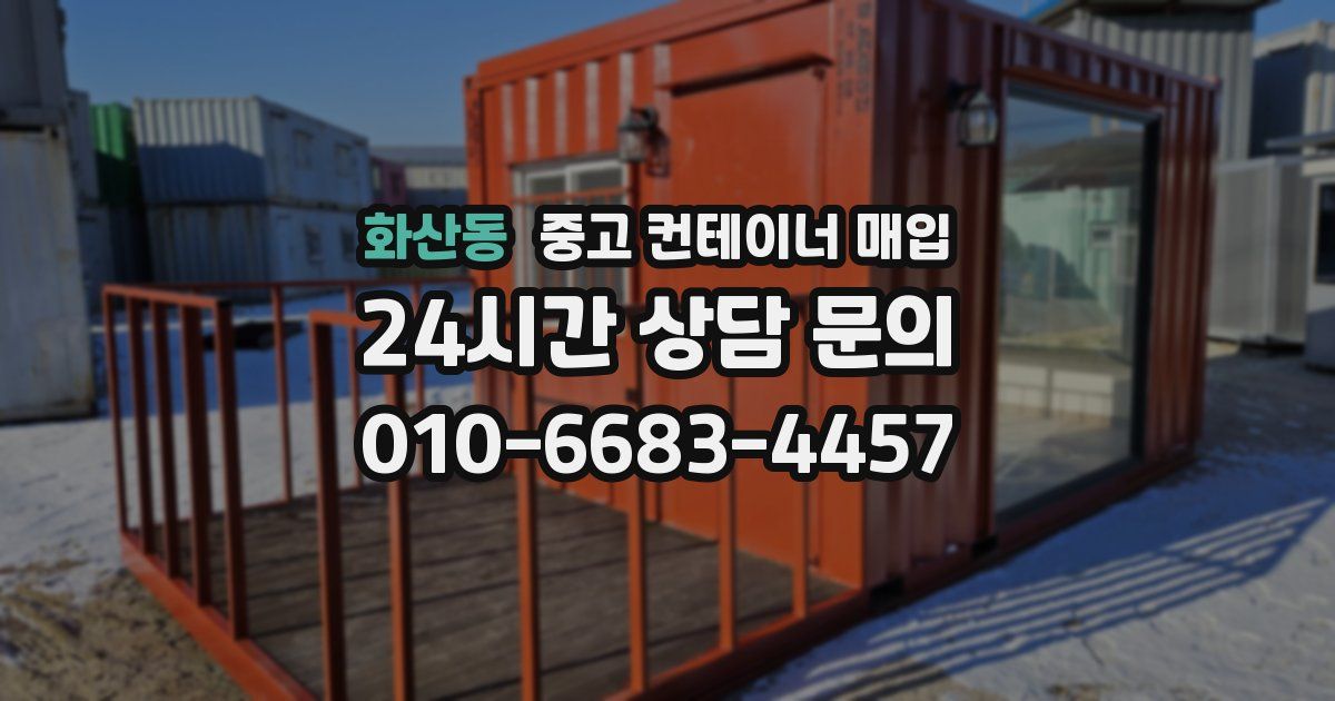화산동 중고 컨테이너 매입