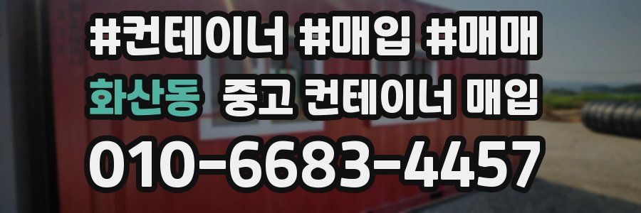 화산동 중고 컨테이너 매입