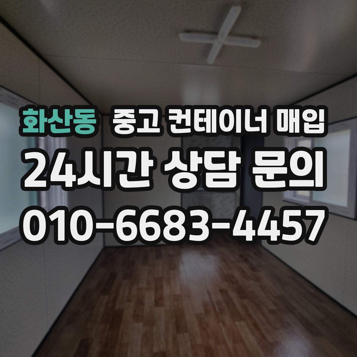 화산동 중고 컨테이너 매입
