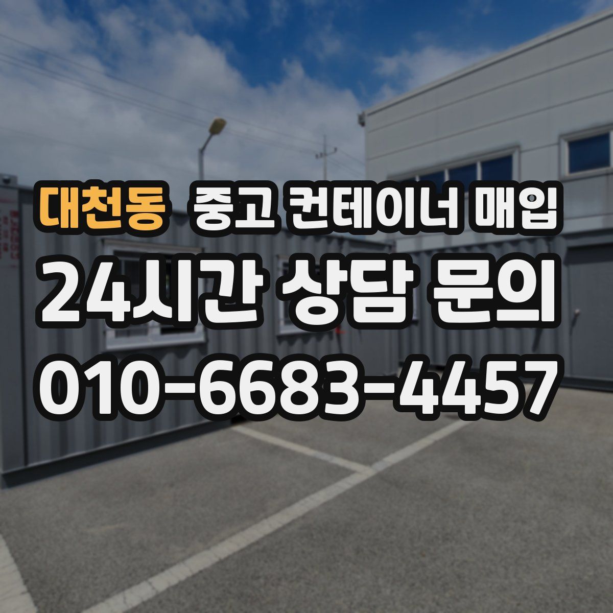 대천동 중고 컨테이너 매입
