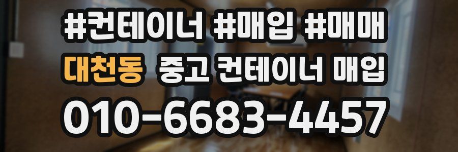 대천동 중고 컨테이너 매입