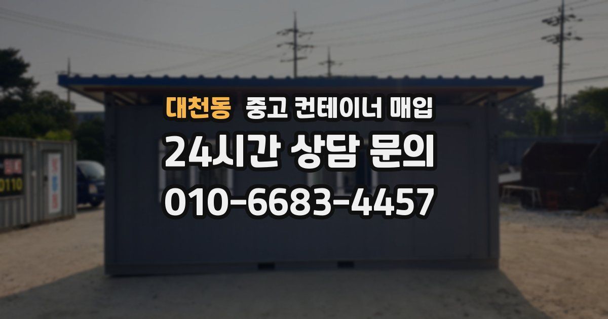 대천동 중고 컨테이너 매입