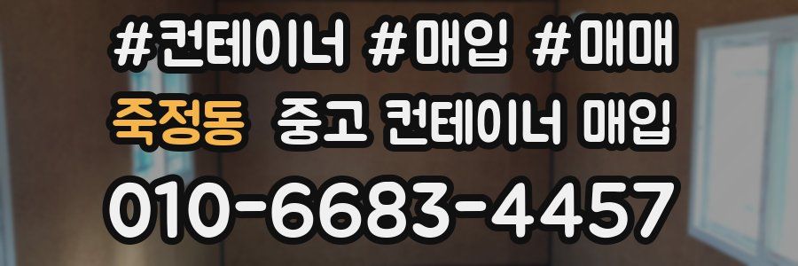 죽정동 중고 컨테이너 매입
