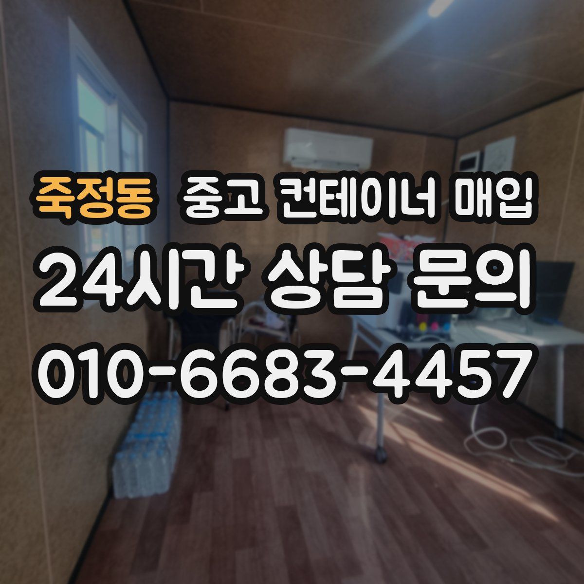 죽정동 중고 컨테이너 매입