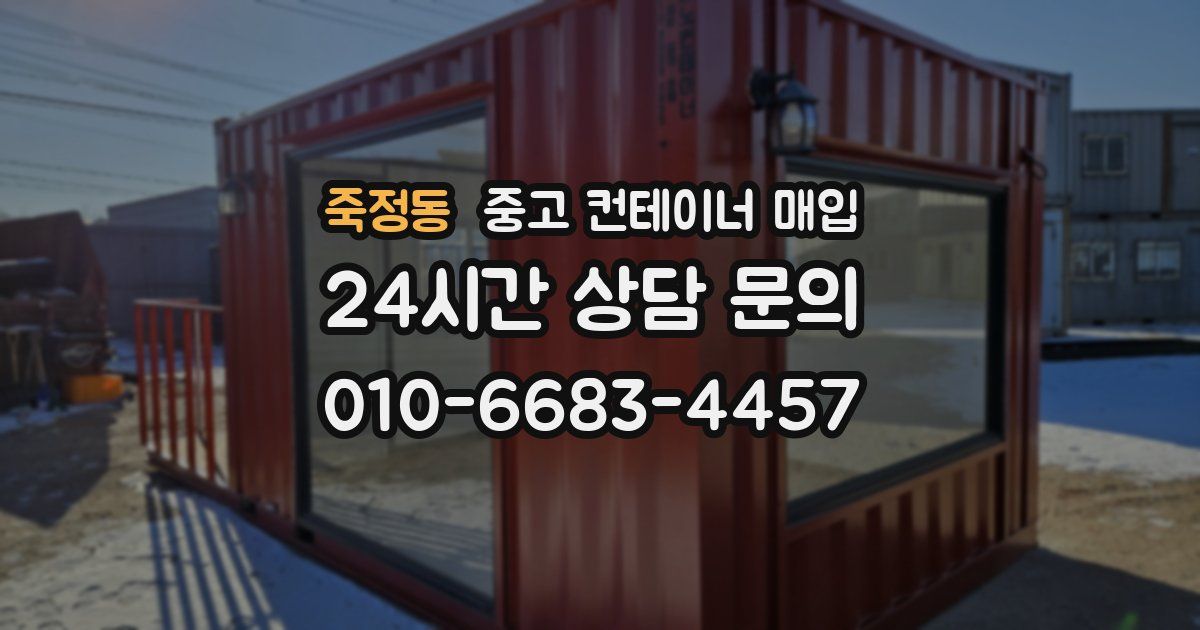 죽정동 중고 컨테이너 매입