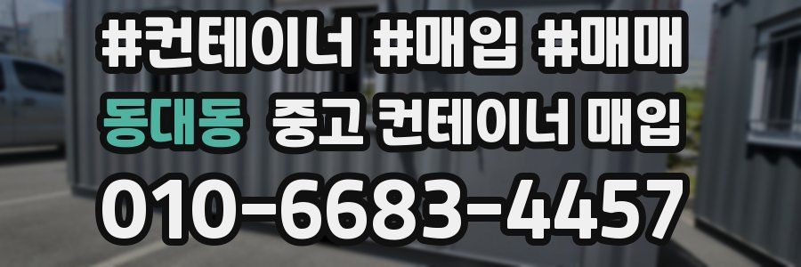 동대동 중고 컨테이너 매입