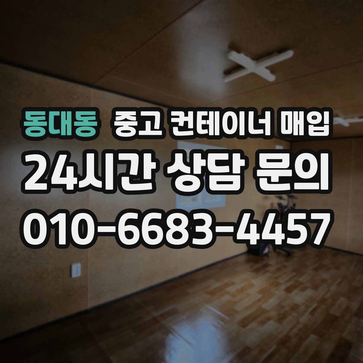동대동 중고 컨테이너 매입