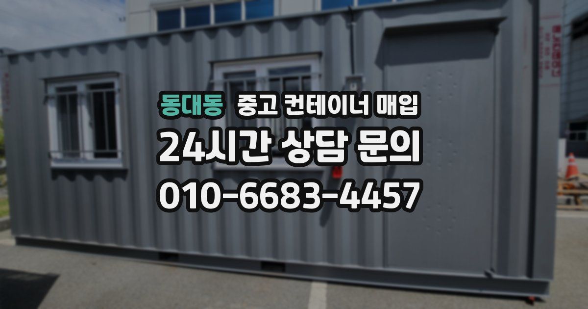 동대동 중고 컨테이너 매입
