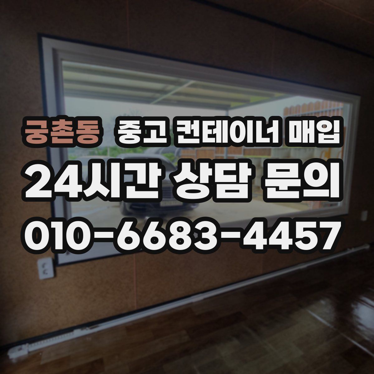 궁촌동 중고 컨테이너 매입