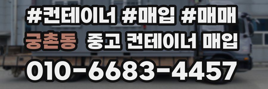 궁촌동 중고 컨테이너 매입