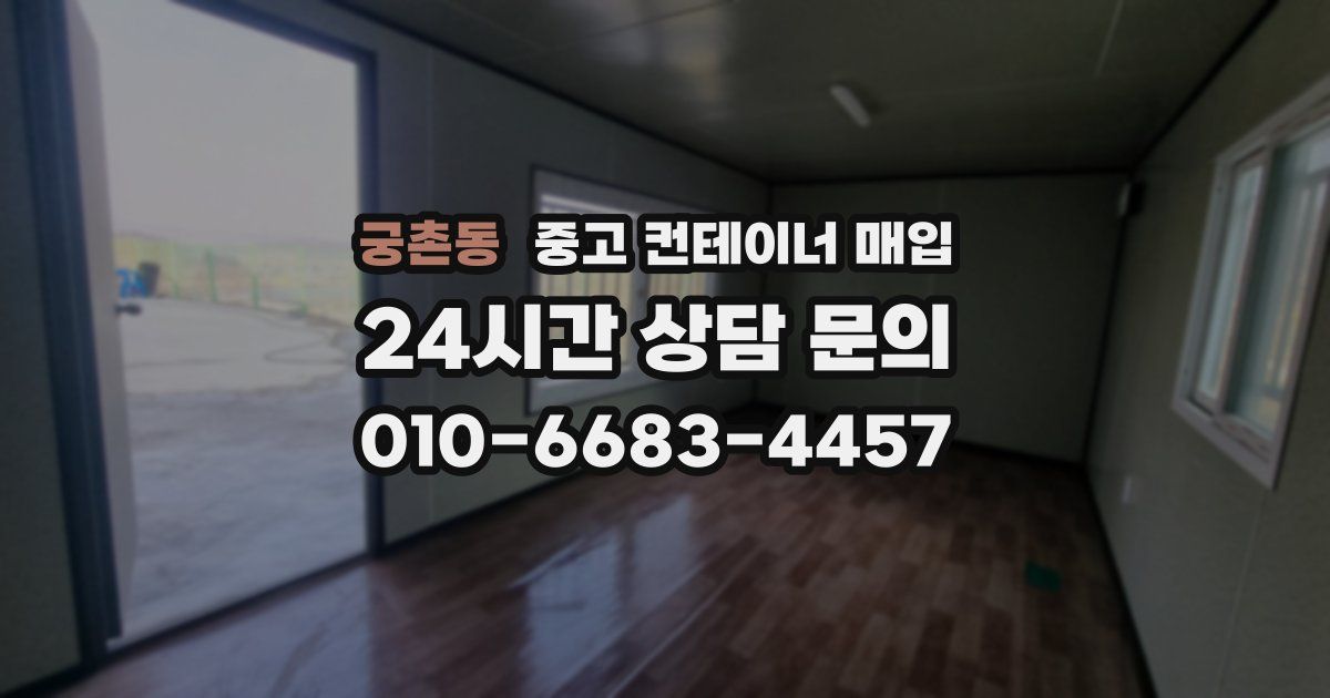 궁촌동 중고 컨테이너 매입