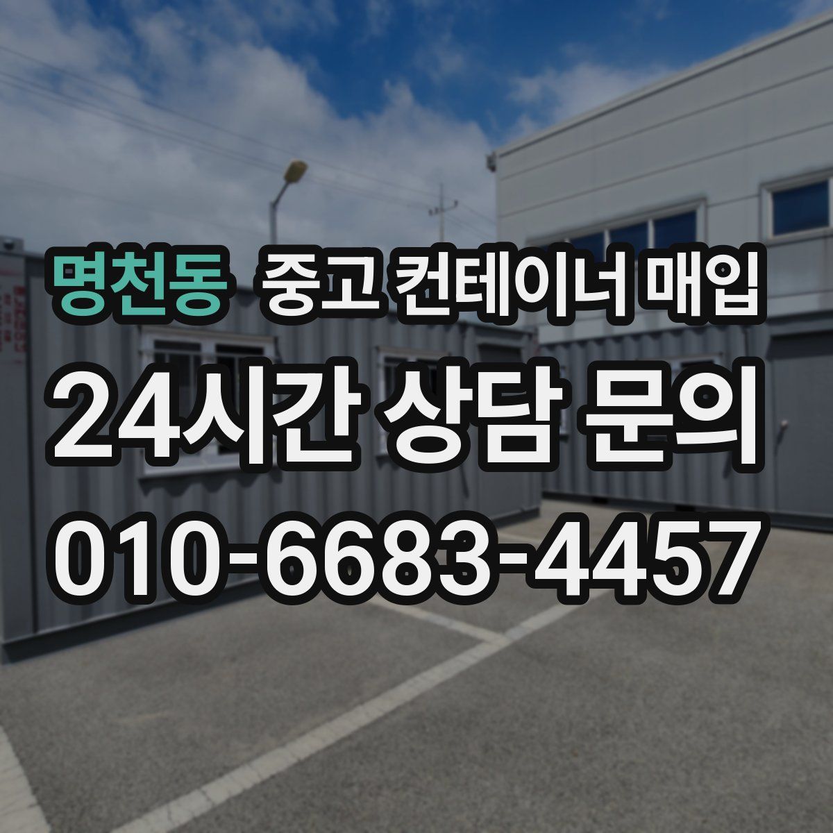 명천동 중고 컨테이너 매입