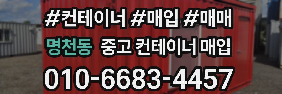 명천동 중고 컨테이너 매입