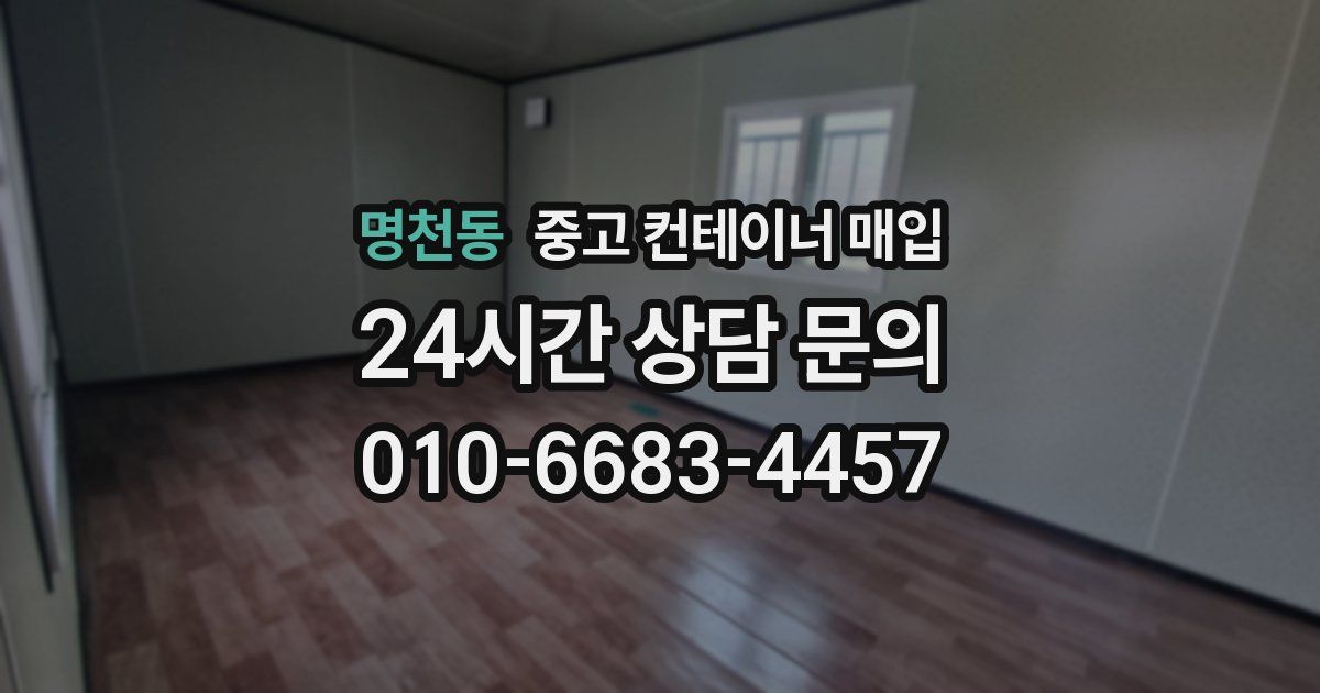 명천동 중고 컨테이너 매입