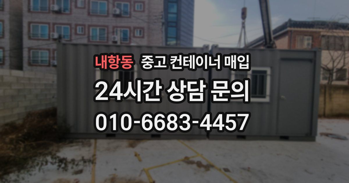 내항동 중고 컨테이너 매입