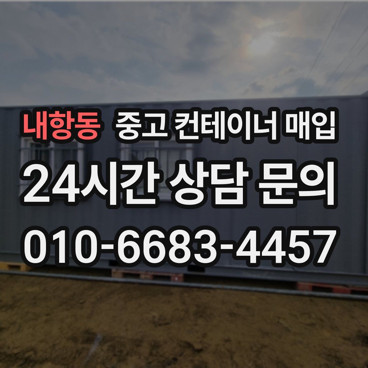 내항동 중고 컨테이너 매입