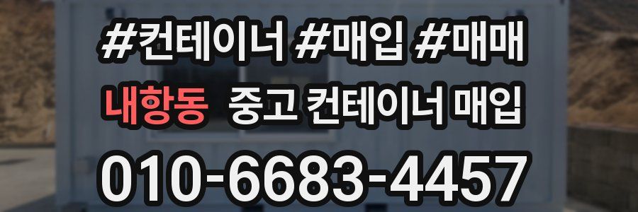 내항동 중고 컨테이너 매입