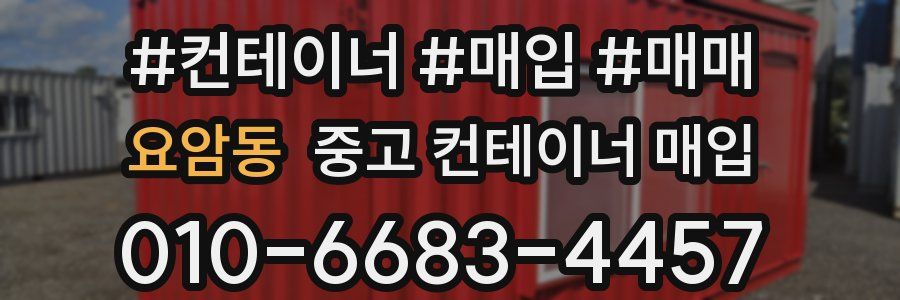 요암동 중고 컨테이너 매입