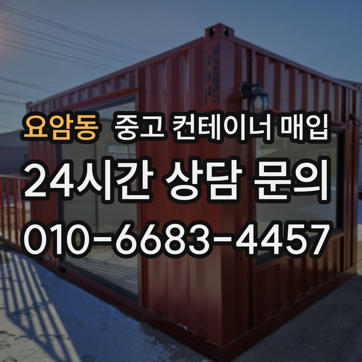 요암동 중고 컨테이너 매입