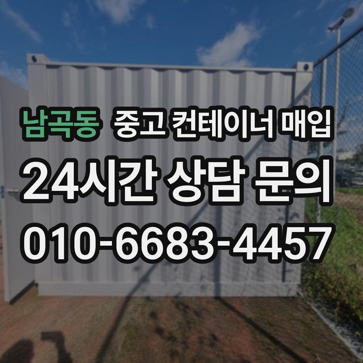 남곡동 중고 컨테이너 매입 운송비가 달라지는 진입로 조건
