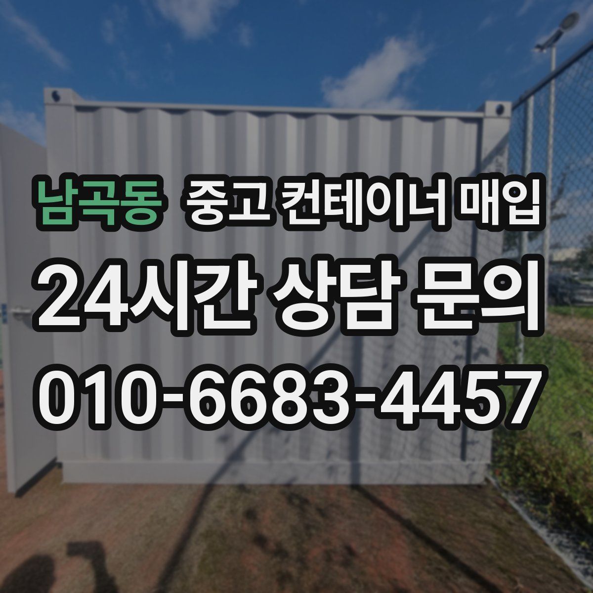 남곡동 중고 컨테이너 매입
