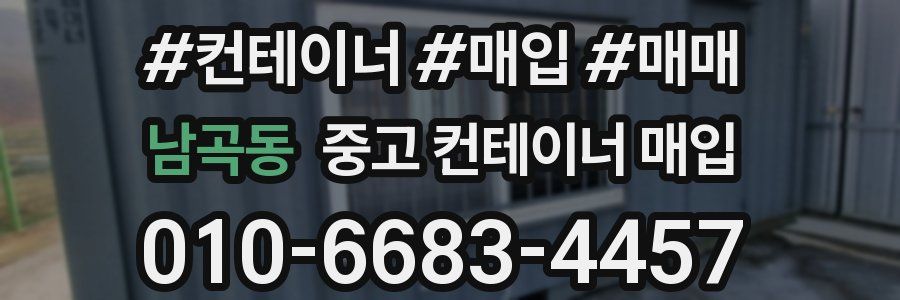 남곡동 중고 컨테이너 매입