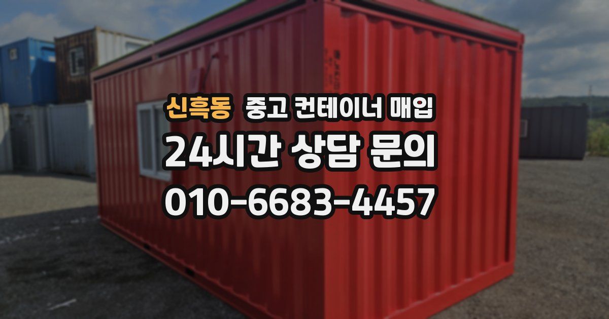 신흑동 중고 컨테이너 매입